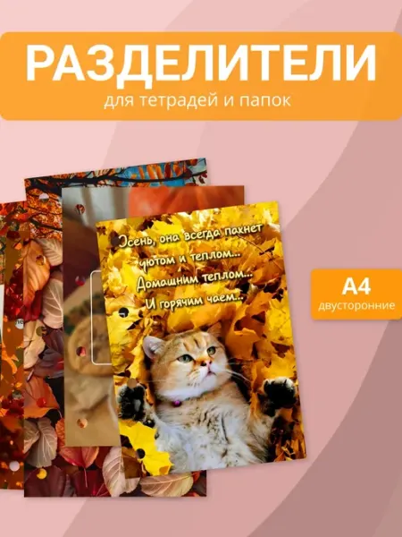 Разделители pinterest для тетради А4, осень из пинтерест MAJIVVI HOME
