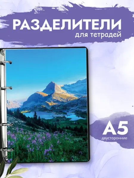 Разделители pinterest для тетради А5, горы из пинтерест MAJIVVI HOME