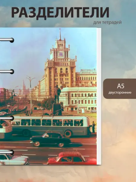 Разделители pinterest для тетради А5, советская романтика MAJIVVI HOME