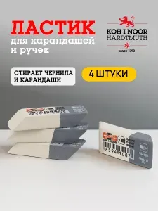 Ластик школьный для карандаша и чернил набор 4 штуки KOH-I-NOOR