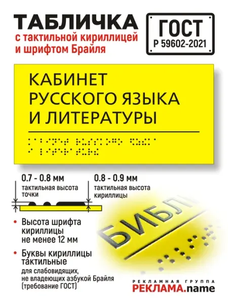 Кабинет Русского языка. Табличка с шрифтом Брайля Реклама.Name