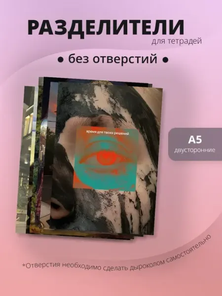 Разделители pinterest для тетради А5, без отверстий StickerHouse Natali Pank