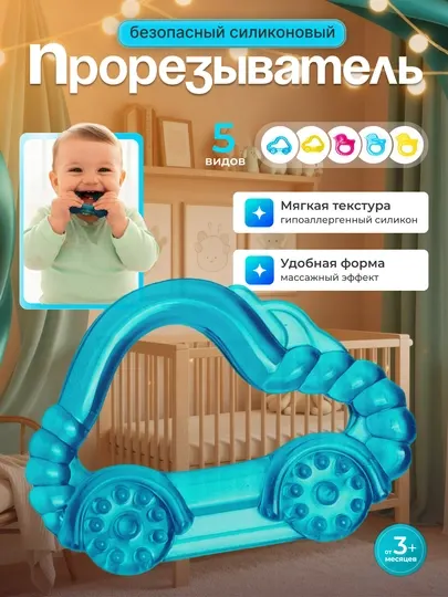 Детский зубной прорезыватель, cиликоновый "Машинка"