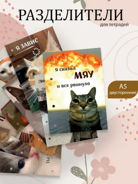 Разделители pinterest для тетради А5, коты мемы Pank.serg