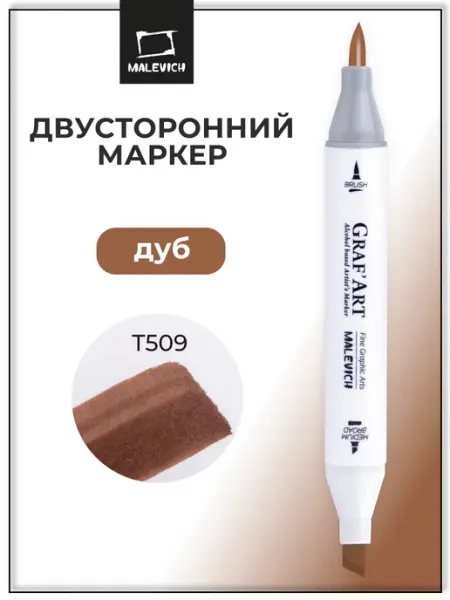 Спиртовые маркеры 1шт, коричневый, T509 Малевичъ