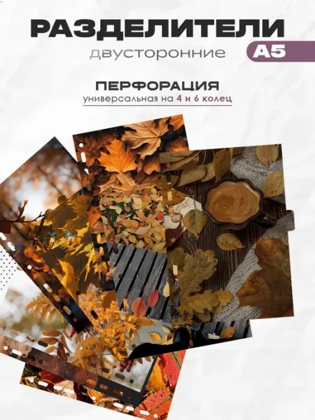 Разделители для тетради на кольцах а5 Листья РТ полиграфия