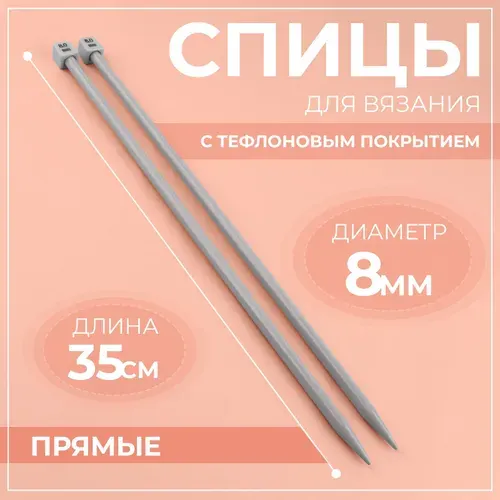 Cпицы для вязания с тефлоновым покрытием 2 шт