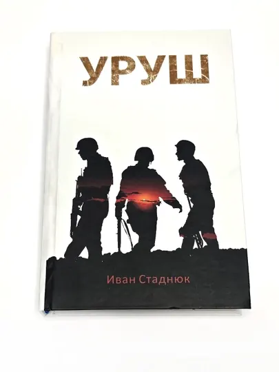 Уруш, Иван Cтаднюк, Роман
