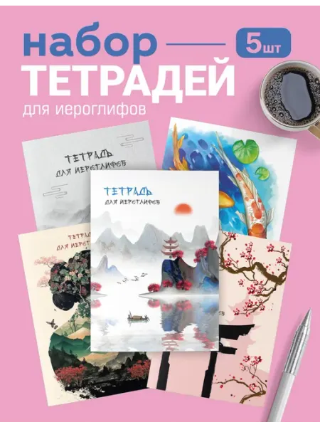 Тетради прописи для иероглифов набор 5шт №5 ВРЕМЯ ПЕЧАТАТЬ