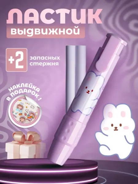 Механический милый ластик для школы и офиса Все для творчества