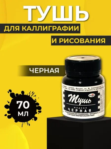 Тушь для рисования и каллиграфии черная Гамма