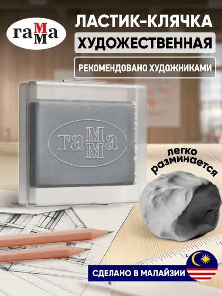 Ластик клячка для рисования Гамма