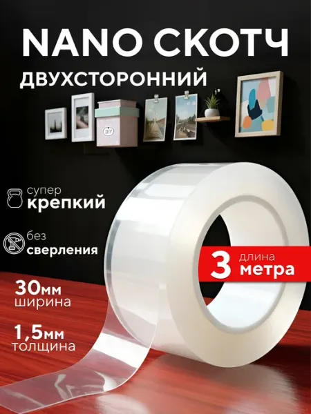 Скотч двусторонний крепкий нано лента клейкая