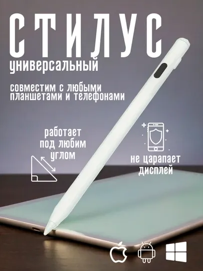 Cтилус универсальный для планшета и телефона