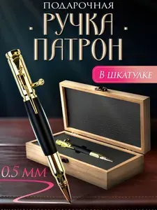 Ручка-патрон в деревянной подарочной шкатулке