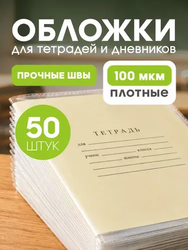 Обложки для тетрадей и дневников комплект плотные 20 шт GT