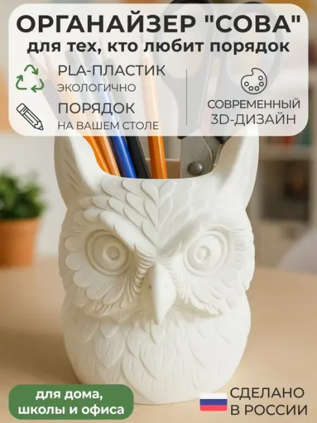 Подставка органайзер для ручек и карандашей Сова