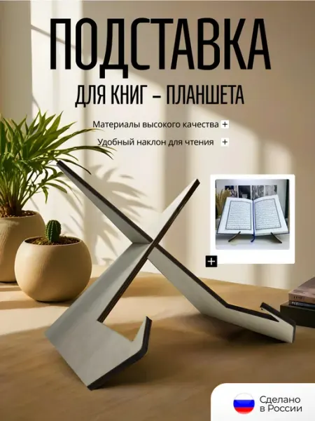 Подставка для книг планшета ЭКО