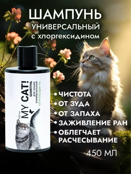 MY CАТ! Шампунь для кошек и собак универсальный