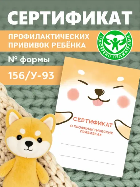 Сертификат прививок детский Про Бел