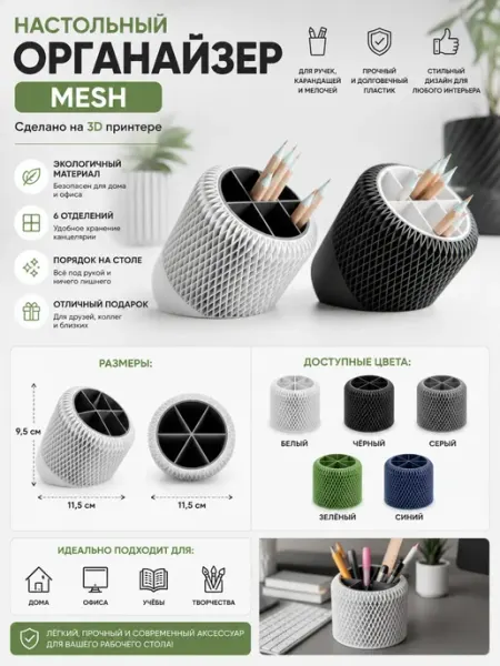 Настольный органайзер Mesh