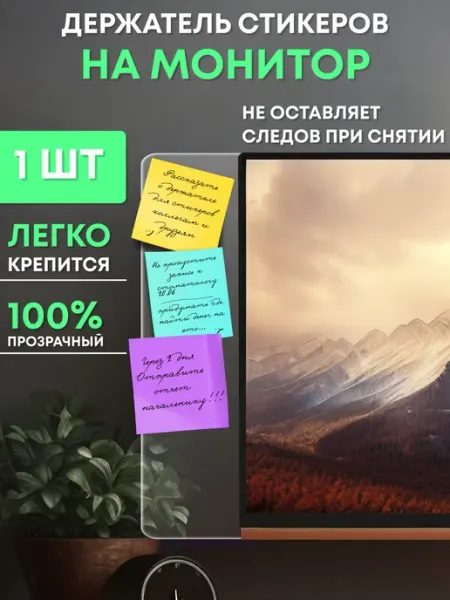 Панель для стикеров на монитор прозрачная 1шт