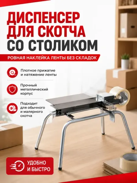 Диспенсер для скотча стационарный
