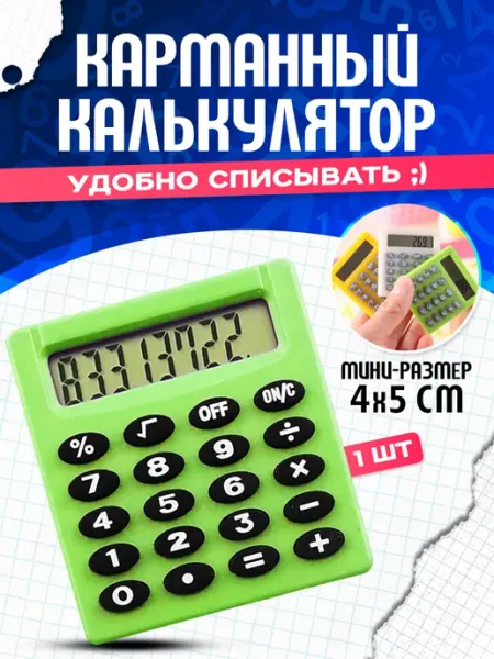 Карманный калькулятор Калькуляторы
