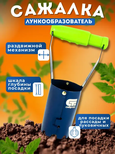 Cибртех Посадочный конус сажалка для луковиц