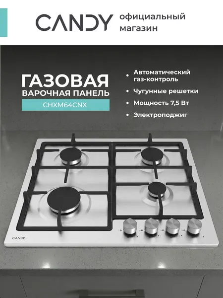 Газовая варочная панель Candy CHXM64CNX, Чугунные решетки, 4 конфорки, Нержавеющая сталь, 58 см