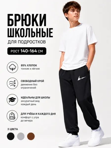 Спортивные брюки школьные подростковые джоггеры SAKEE