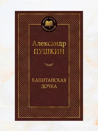 Капитанская дочка, cборник произведений, Александр Сергеевич Пушкин