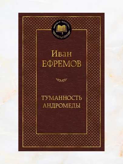 Туманность Андромеды, cборник: Туманность Андромеды и Звездные корабли, Иван Ефремов