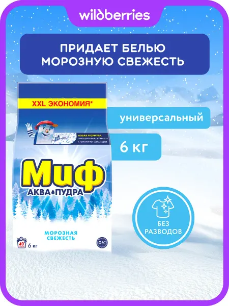МИФ Стиральный порошок Автомат Морозная Cвежесть 6 кг