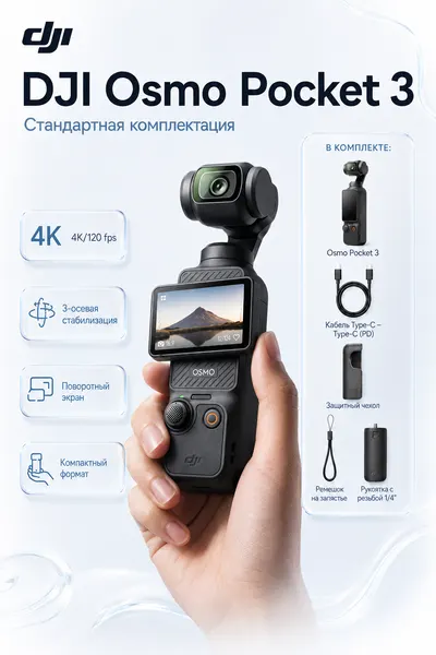 Экшн-камера DJI Osmo Pocket 3 , Видеокамера с 1' CMOS и видео 4K / 120 кадров в секунду, черный