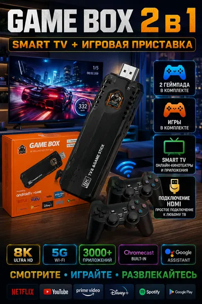 Игровая приставка GAME BOX 2 в 1 — Smart TV, игровая приставка, 2 геймпада и игры