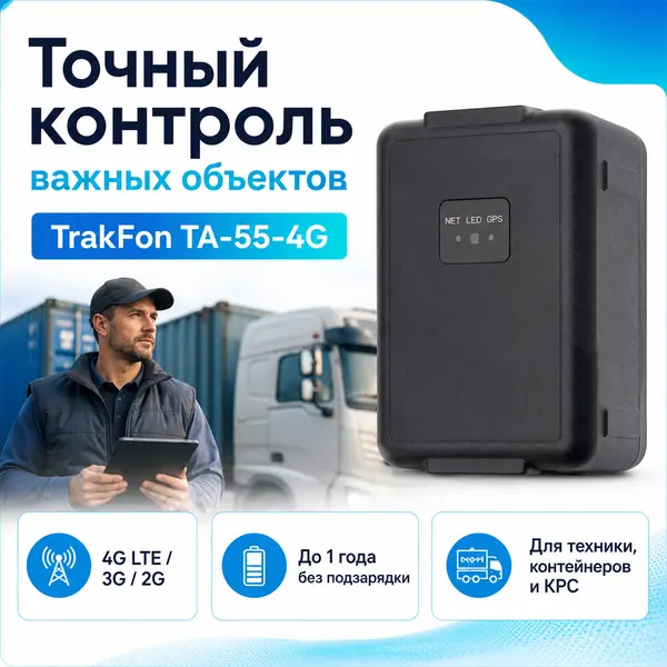 Автомобильный 4G GPS-трекер TrakFon TA (55-4G) (E2699EU) с большим аккумулятором 30000 мА/ч (до 1 года), управление через приложение, геозабор, сигна