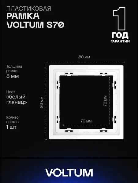 Рамка пластиковая для розетки и выключателя VOLTUM на 1 пост цвет белый глянцевый VLS100101