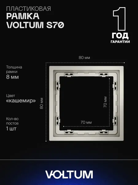 Рамка пластиковая для розетки и выключателя VOLTUM на 1 пост цвет кашемир VLS100103