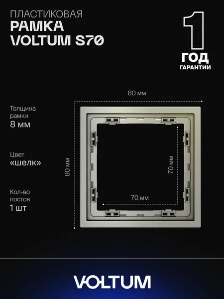 Рамка пластиковая для розетки и выключателя VOLTUM на 1 пост цвет шелк VLS100104