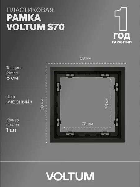 Рамка пластиковая для розетки и выключателя VOLTUM на 1 пост цвет черный матовый VLS100108