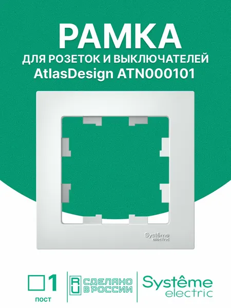 Рамка для розетки Systeme Electric белая ATLASDESIGN 1-постовая , ATN000101