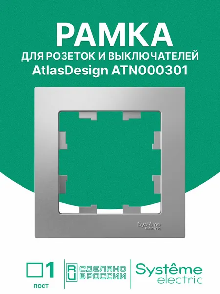 Рамка для розетки 1-постовая Systeme Electric AtlasDesign алюмиинй, ATN000301