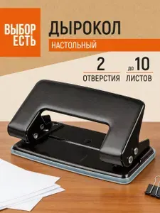 Дырокол для бумаги на 2 отверстия до 10 листов Выбор есть