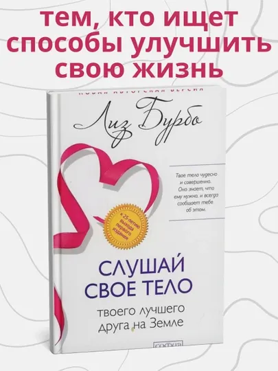 Лиз Бурбо, cлушайте свое тело, вашего лучшего друга на Земле
