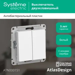 Выключатель AtlasDesign Белый 2-клавишный сх.5, 10АХ, механиз ATN000151