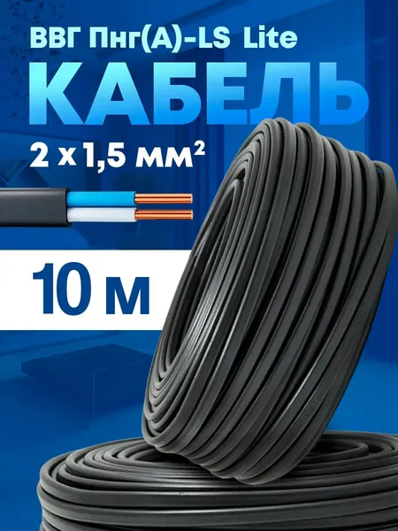 Кабель силовой медный ВВГ-Пнг(А)-LS 2x1,5 (10м)