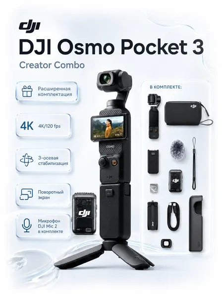 Экшн-камера DJI Osmo Pocket 3 Creator , 12МП, 3840х2160, время работы до 2,76ч, экран 2", 32ГБ