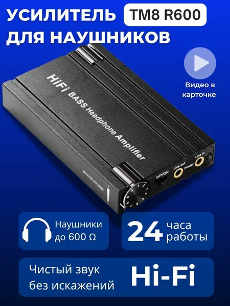 Портативный Hi-Fi усилитель для наушников TM8 R600, 16-600 Ом