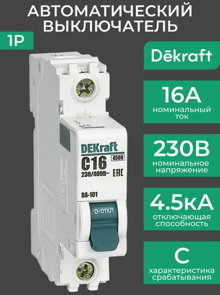 Автоматический выключатель 16А 1P4,5кА ВА-101 DEKraft